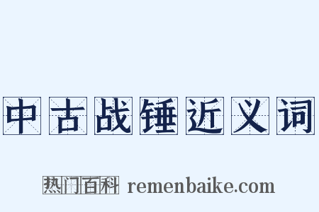 中古战锤近义词是什么意思的图片